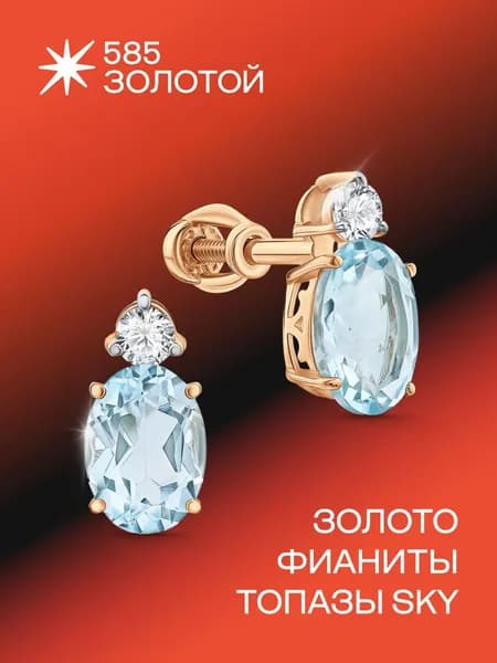 Золотые серьги гвоздики 585 топаз Sky и фианиты