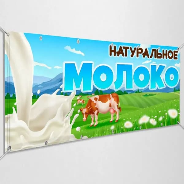 Рекламный баннер 'Натуральное молоко' 1x0.5 м, винил 510 г/м2, для помещений и улицы