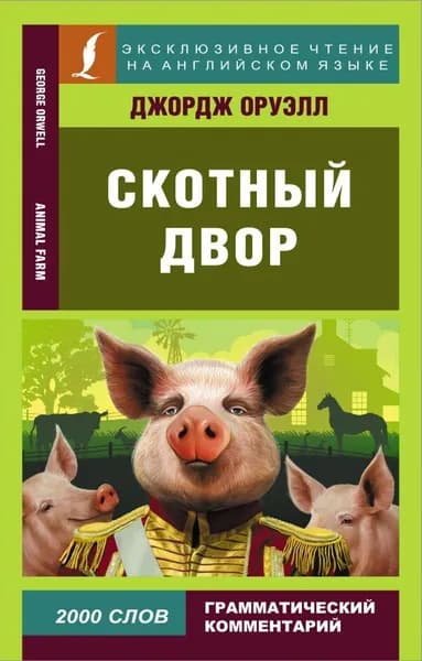 Скотный двор | Оруэлл Джордж