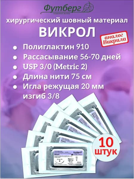 Викрол USP 3/0 (M2), длина 75см, игла режущая 20мм, изгиб 3/8, (10 штук) Шовный хирургический материал Футберг
