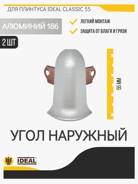 Угол наружный для плинтуса Идеал классик 55