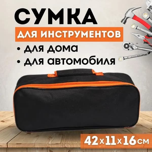 Сумка для автомобильных принадлежностей и инструментов в багажник 42*16*11 см