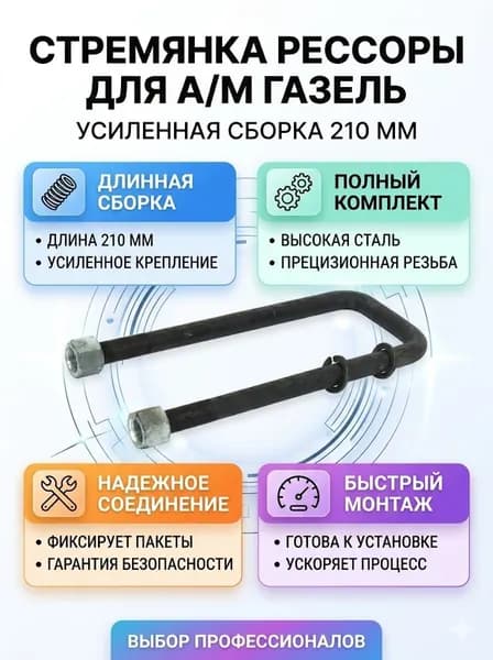 Стремянка рессоры для а/м Газель 3302 (210мм) в сб.