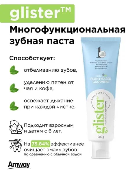 Зубная паста Глистер с фтором 151 мл от Amway
