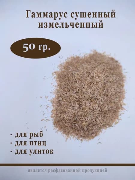 Гаммарус измельченный 50 гр. универсальный корм для рыб