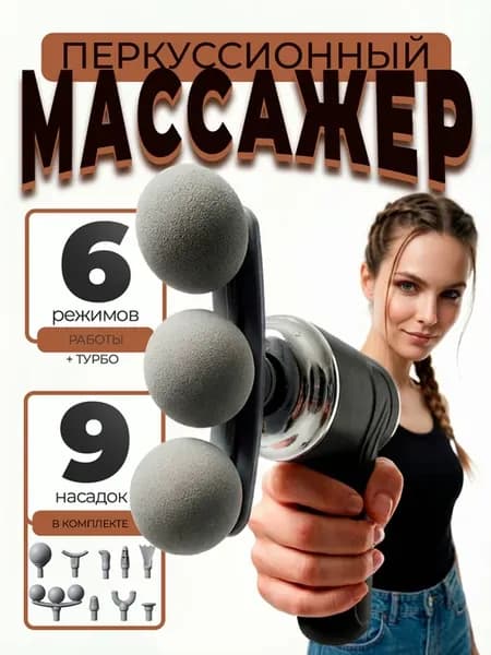 Массажер перкуссионный с насадками