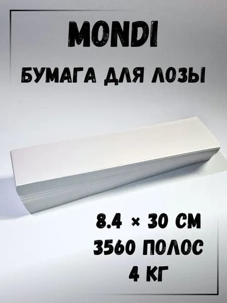Газетная бумага для плетения лозы, полосы 8.4 х 30 см., 4 кг, Монди