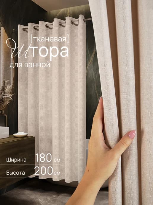 Штора для ванной тканевая 180х200