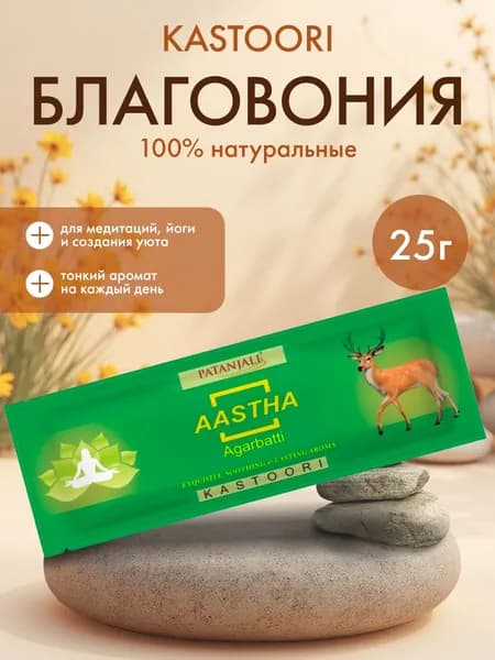 Благовония Aastha Agarbatti Kasturi (Мускус) Ароматические индийские палочки для дома, йоги и медитации, Patanjali (Патанджали), 25г