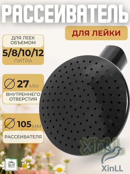 Главхозторг Рассеиватель для садовой лейки 1 шт