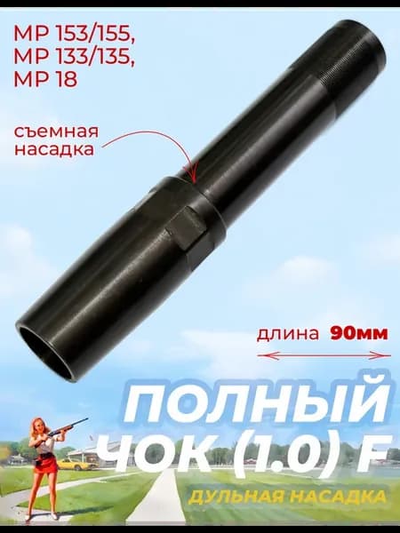 Насадка полный чок (1.0) F МР 153, 155 90мм