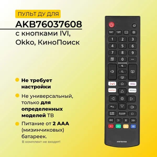 Пульт для AKB76037608 ivi, Okko, КиноПоиск