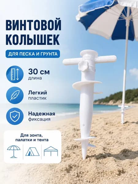 Винтовой колышек для зонта, палатки и тента 30 см, пластиковый спиральный анкер-бур для песка и грунта, крепление для пляжного зонта, сада и кемпинга