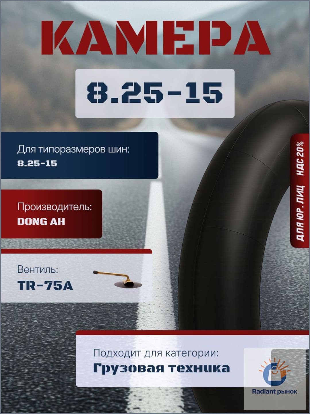 Камера колеса автомобильная 8.25 R15