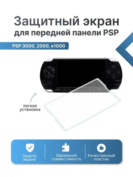 Защитный экран для передней панели PSP 2000 3000 Slim e1000 Street