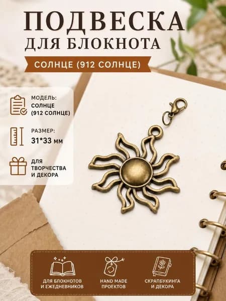 Ретро-подвеска для записной книжки путешественника