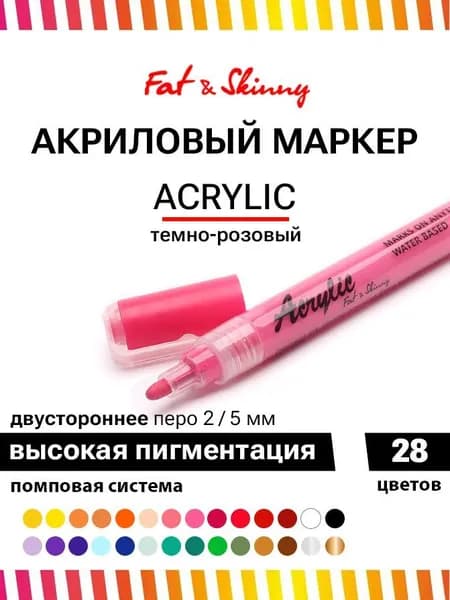 Акриловый маркер для рисования Fat&Skinny 5 мм / 2 мм цвет яркий розовый, crimson