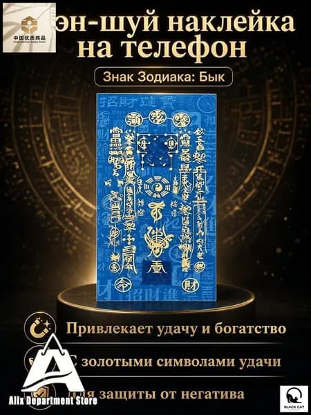 Оберег на удачу и богатство для знака Зодиака Бык наклейка с золотыми иероглифами на синем фоне, для дома или телефона