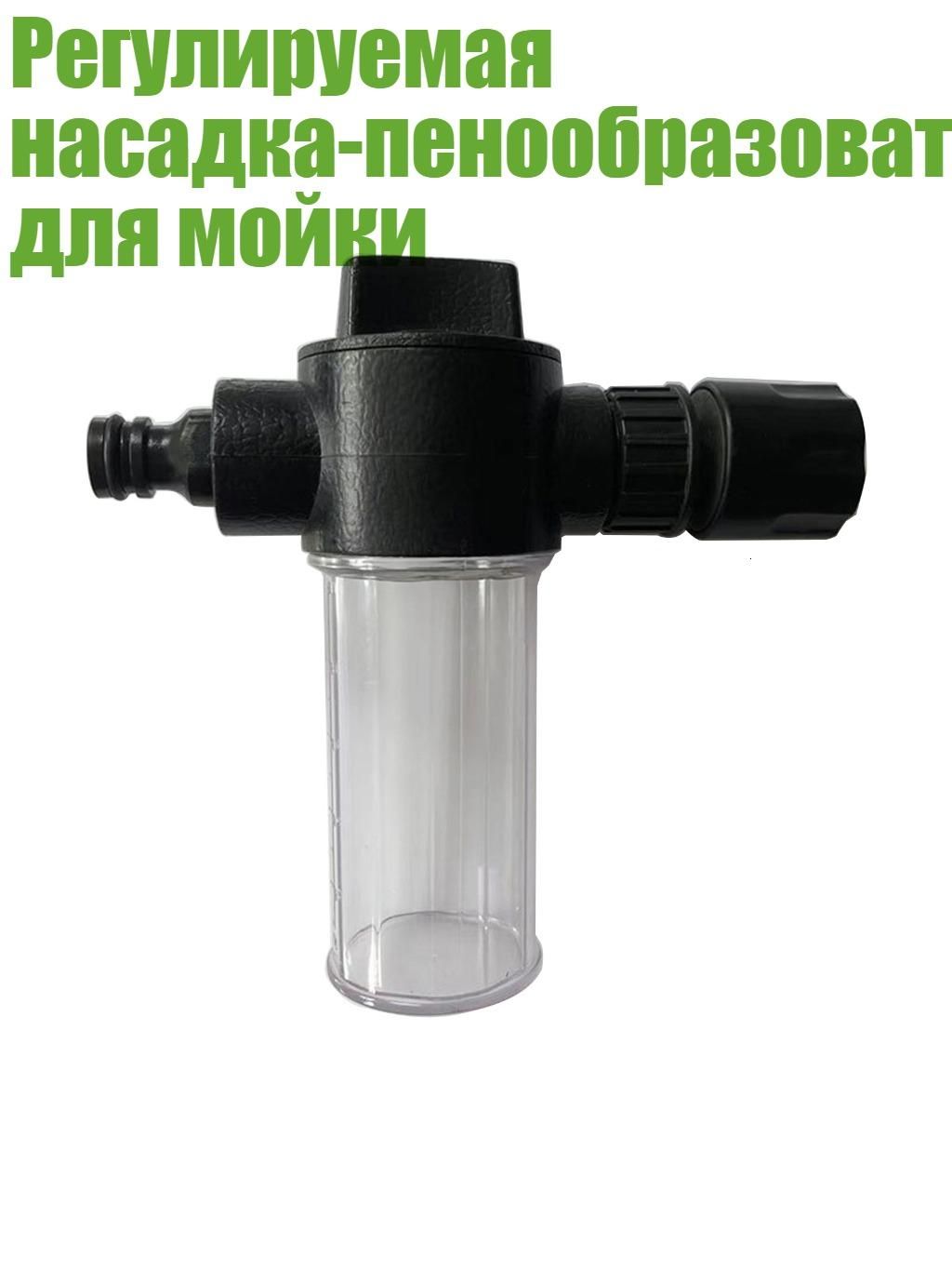 Регулируемая насадка-пенообразователь для мойки, Черный