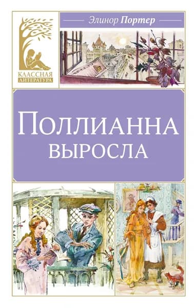 Книга Поллианна выросла