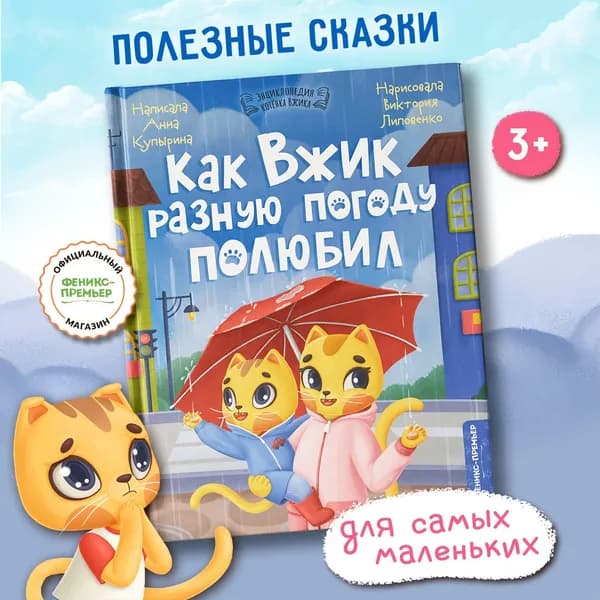 Как Вжик разную погоду полюбил. Сказкотерапия. Эмоциональный интеллект ребенка | Купырина Анна Михайловна