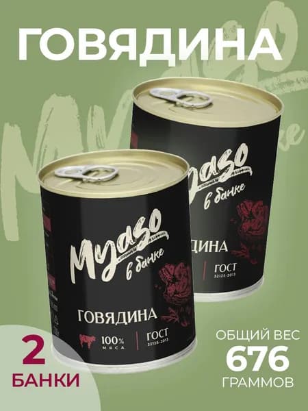 Тушенка Томленая говядина высший сорт 338 гр. Мясо в банке - 2 штук