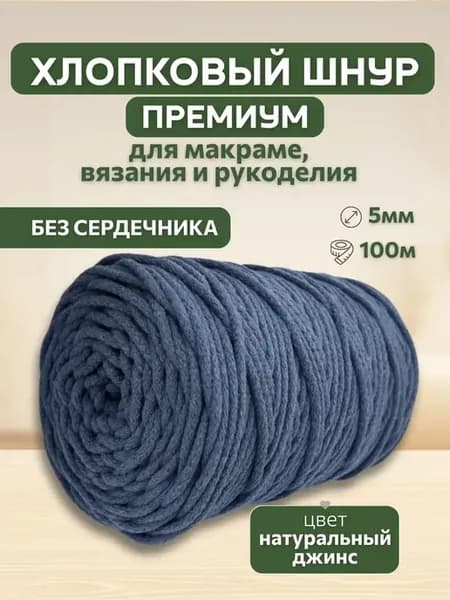 Шнур хлопковый 5мм для вязания макраме рукоделия творчества