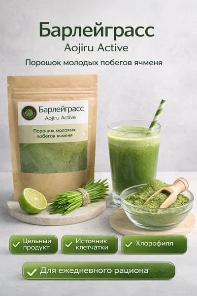 Барлейграсс Aojiru Active, порошок молодых побегов ячменя