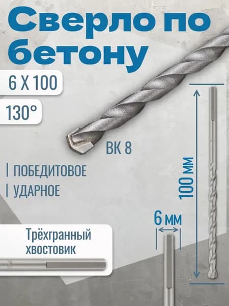 Сверло по бетону ударное 6 х 100 мм, трехгранный хвостовик