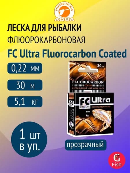 Леска для рыбалки AQUA FC ULTRA Fluorocarbon Coated 0,22mm 30m, 1 штука