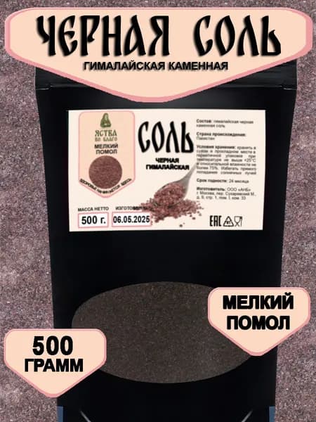 Черная гималайская соль пищевая мелкая 500 грамм