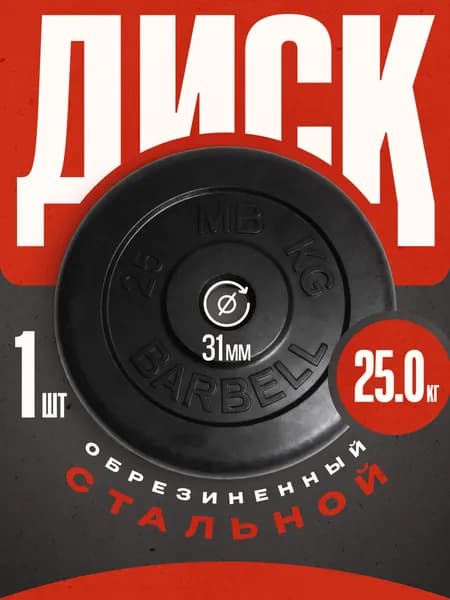 Блины для штанги и гантелей MB Barbell 25 кг 31 мм