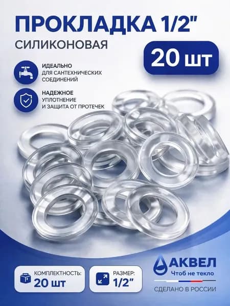 Силиконовая прокладка 1/2 дюйма для сантехники, 20 шт