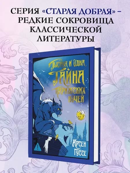 Тысяча и одна тайна парижских ночей