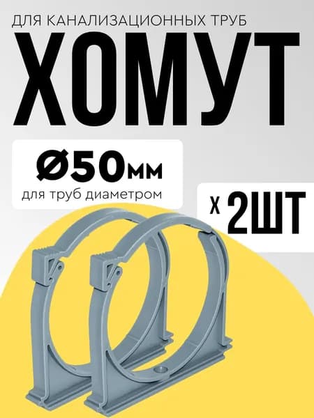 Хомут для канализационной трубы 50мм (2шт) крепление для труб SMS