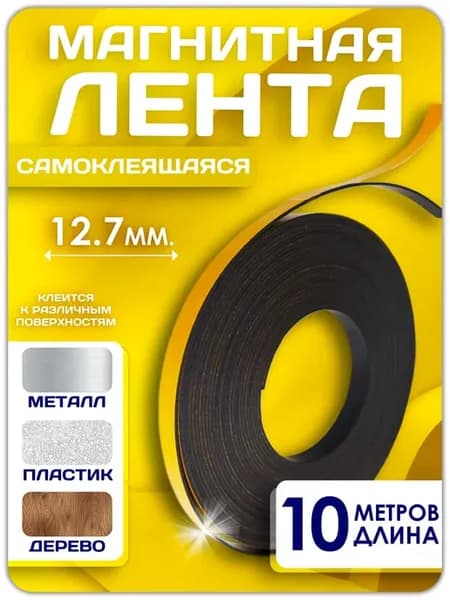 Магнитная лента с клеевым слоем 12.7 мм, рулон 10 метров