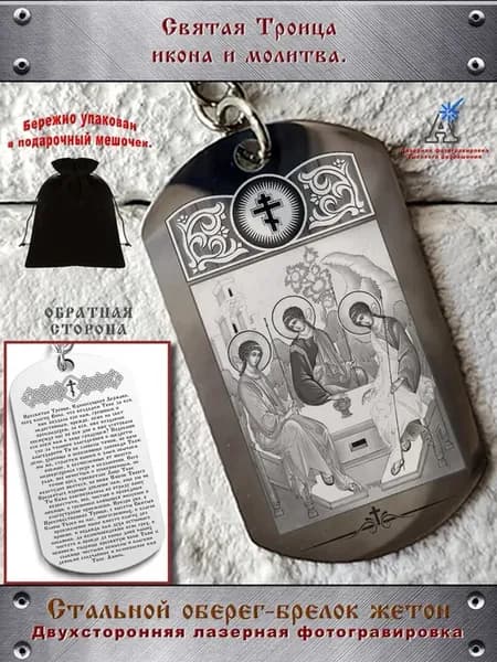 Брелок жетон с гравировкой Молитва Святая Троица