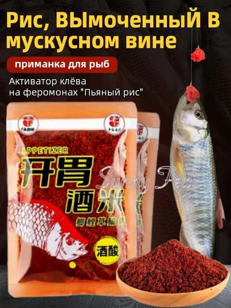 Активатор клёва на феромонах "Пьяный рис" приманка для рыб, мощный усилитель голода