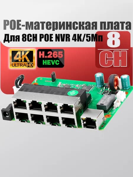 Детали 4K POE NVR, 48-52 В, 8 портов, коммутатор POE Ethernet 10/100 Мбит/с, 12 + 36-и данных для 4K POE NVR/системы камер видеонаблюдения