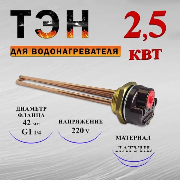 ТЭН для водонагревателей в комплекте с терморегулятором (термостатом) 15 А, 2.5 кВт, типа Ariston