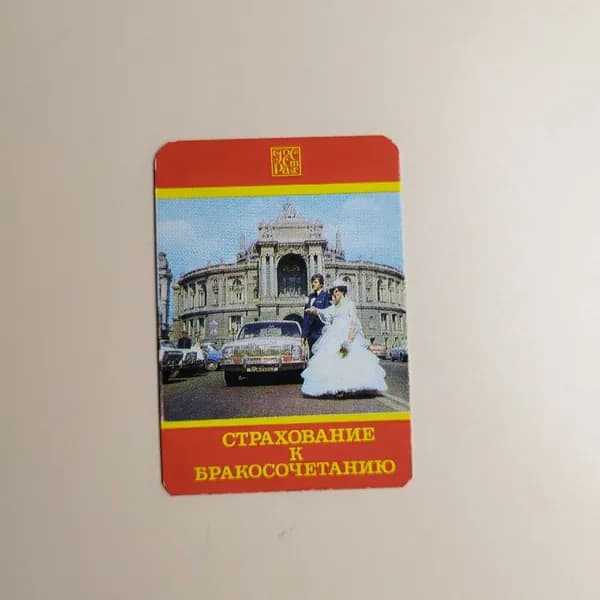 Календарик карманный "Страхование к бракосочетанию" 1985