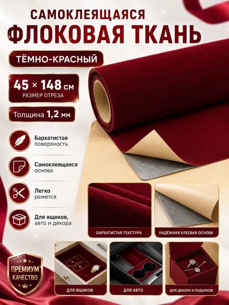 Самоклеящаяся флокированная ткань 45x148 см, 1,2 мм, цвет бордовый, для декора и рукоделия