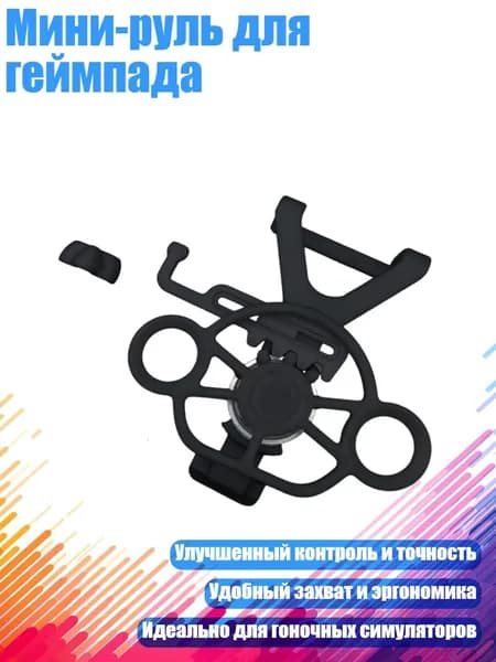 Мини-руль для геймпада, Черный