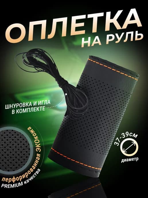 Оплётка на руль со шнуровкой