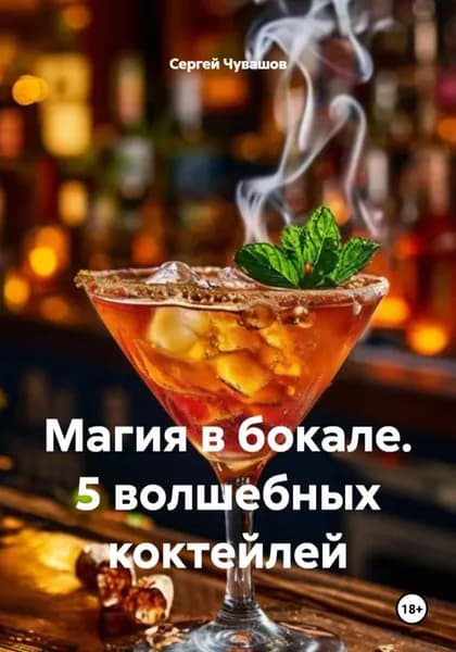 Магия в бокале. 5 волшебных коктейлей | Сергей Юрьевич Чувашов | Электронная книга