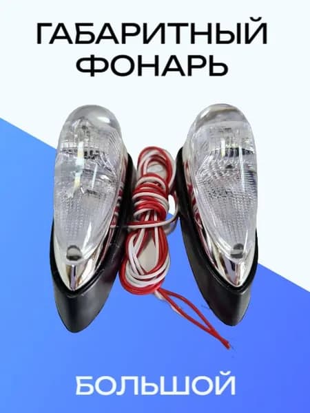 Габаритный фонарь на крыло большой белый 6см*2,5*3см