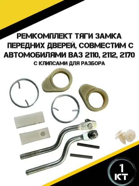 Ремкомплект тяги замка передних дверей подходит на а/м ВАЗ 2110, 2112, 2170.