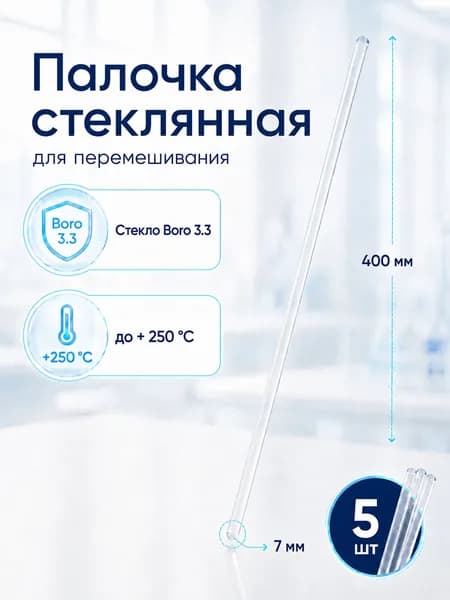 Палочки стеклянные лабораторные 7x400 мм, Boro 3.3 для перемешивания 5 шт