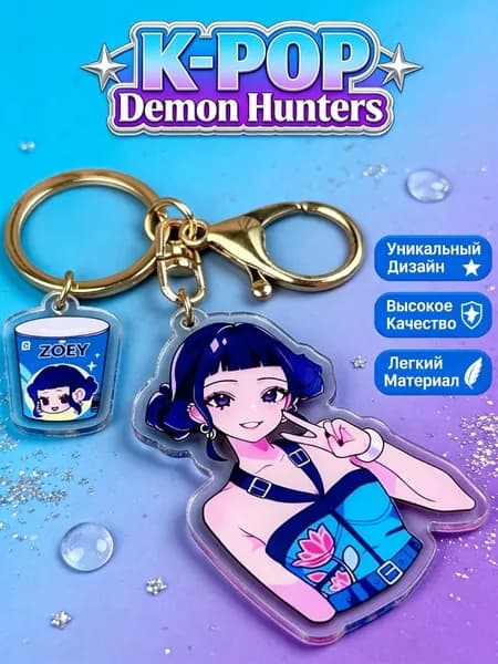 Брелок для ключей KPop Demon Hunters / кпоп охотницы на демонов Руми, Мира и Зои