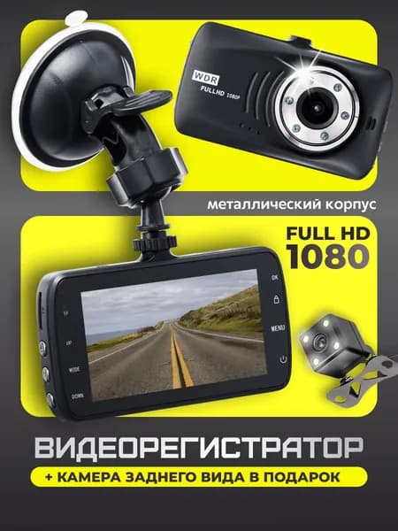 Видеорегистратор автомобильный с камерой заднего вида Full HD